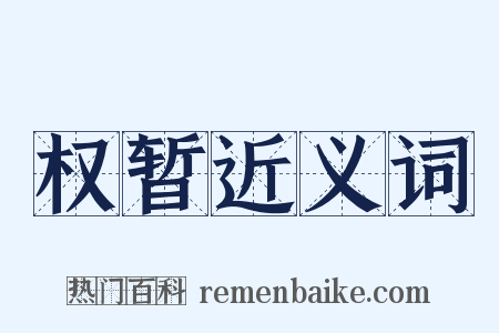 权暂近义词是什么意思的图片
